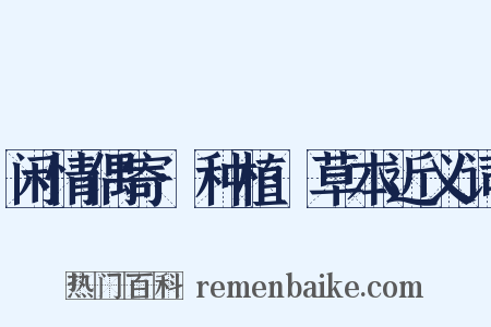 闲情偶寄·种植·草本近义词是什么意思的图片